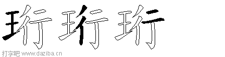 珩的五笔拆分图,珩的五笔字根表