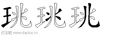珧的五笔拆分图,珧的五笔字根表
