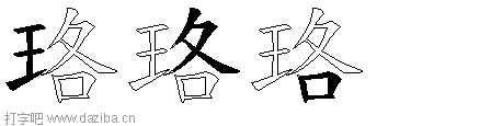 珞的五笔拆分图,珞的五笔字根表