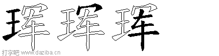 珲的五笔拆分图,珲的五笔字根表