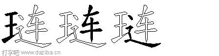 琏的五笔拆分图,琏的五笔字根表