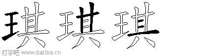 琪的五笔拆分图,琪的五笔字根表
