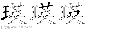 瑛的五笔拆分图,瑛的五笔字根表