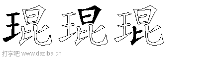 琨的五笔拆分图,琨的五笔字根表