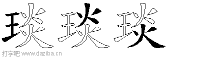 琰的五笔拆分图,琰的五笔字根表