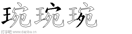 琬的五笔拆分图,琬的五笔字根表