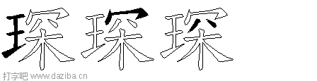 琛的五笔拆分图,琛的五笔字根表