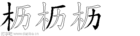 枥的五笔拆分图,枥的五笔字根表