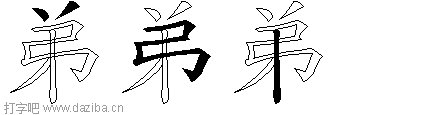 弟的五笔拆分图,弟的五笔字根表