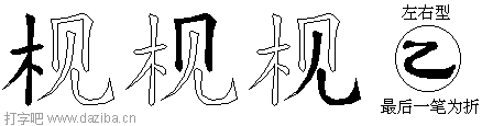 枧的五笔拆分图,枧的五笔字根表