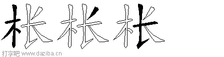枨的五笔拆分图,枨的五笔字根表