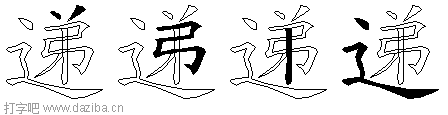 递的五笔拆分图,递的五笔字根表