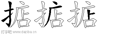 掂的五笔拆分图,掂的五笔字根表