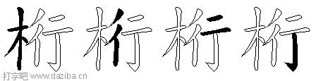 桁的五笔拆分图,桁的五笔字根表