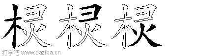 棂的五笔拆分图,棂的五笔字根表