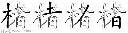 楮的五笔拆分图,楮的五笔字根表