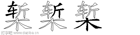 椠的五笔拆分图,椠的五笔字根表