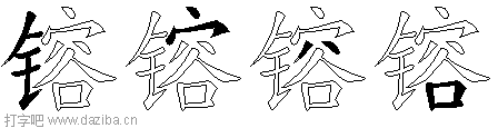 镕的五笔拆分图,镕的五笔字根表