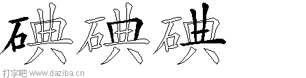 碘的五笔拆分图,碘的五笔字根表