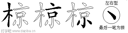 椋的五笔拆分图,椋的五笔字根表