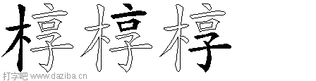 椁的五笔拆分图,椁的五笔字根表