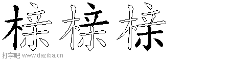 榇的五笔拆分图,榇的五笔字根表