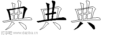 典的五笔拆分图,典的五笔字根表