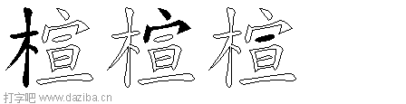 楦的五笔拆分图,楦的五笔字根表