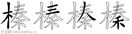 榛的五笔拆分图,榛的五笔字根表