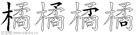 橘的五笔拆分图,橘的五笔字根表