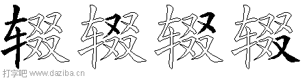 辍的五笔拆分图,辍的五笔字根表