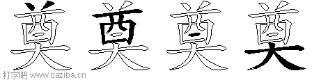 奠的五笔拆分图,奠的五笔字根表
