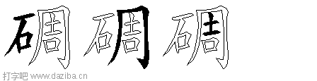 碉的五笔拆分图,碉的五笔字根表