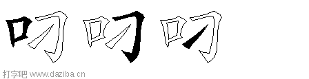 叼的五笔拆分图,叼的五笔字根表