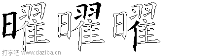 曜的五笔拆分图,曜的五笔字根表