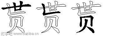 贳的五笔拆分图,贳的五笔字根表