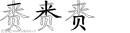 赉的五笔拆分图,赉的五笔字根表