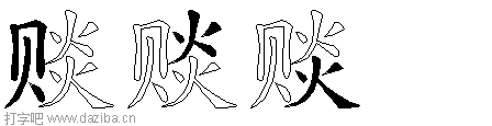 赕的五笔拆分图,赕的五笔字根表
