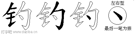 钓的五笔拆分图,钓的五笔字根表
