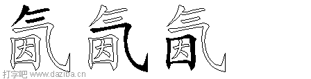 氤的五笔拆分图,氤的五笔字根表