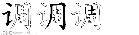 调的五笔拆分图,调的五笔字根表