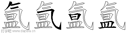 氲的五笔拆分图,氲的五笔字根表