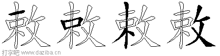敕的五笔拆分图,敕的五笔字根表