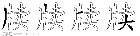 牍的五笔拆分图,牍的五笔字根表