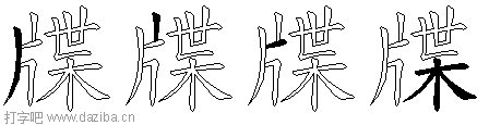 牒的五笔拆分图,牒的五笔字根表