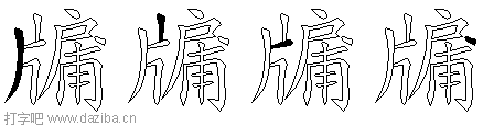 牖的五笔拆分图,牖的五笔字根表