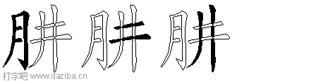 肼的五笔拆分图,肼的五笔字根表