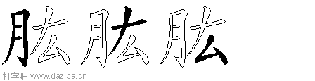 肱的五笔拆分图,肱的五笔字根表