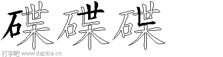 碟的五笔拆分图,碟的五笔字根表