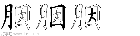 胭的五笔拆分图,胭的五笔字根表